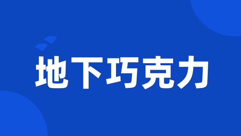 地下巧克力