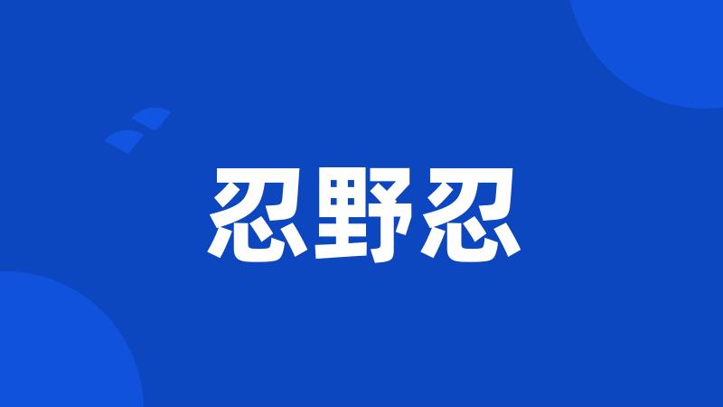 忍野忍