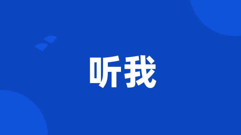 听我
