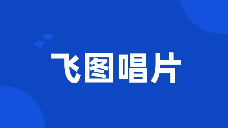 飞图唱片