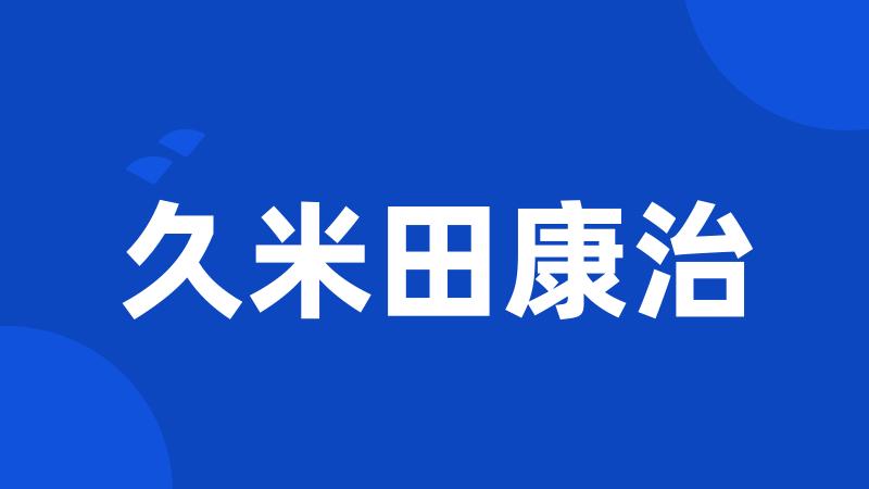 久米田康治