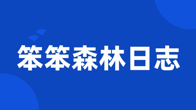 笨笨森林日志