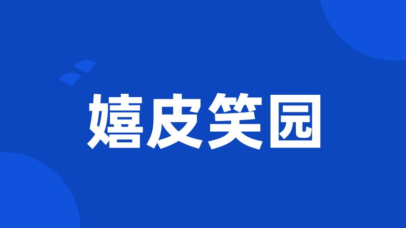 嬉皮笑园