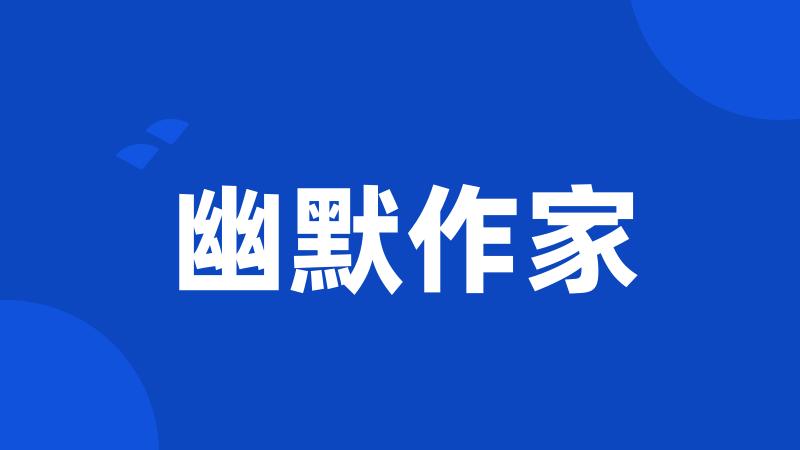 幽默作家