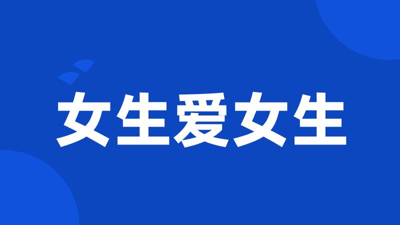 女生爱女生
