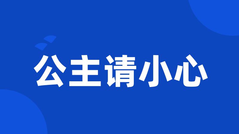 公主请小心
