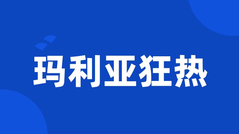 玛利亚狂热