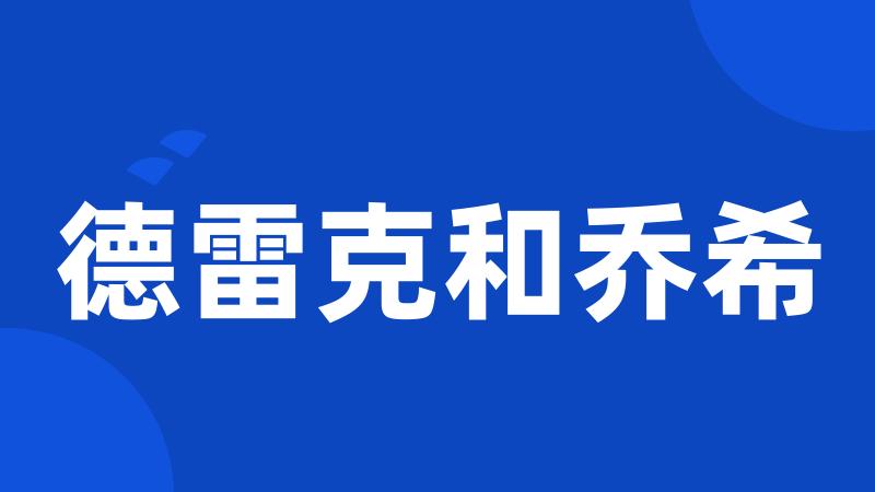 德雷克和乔希