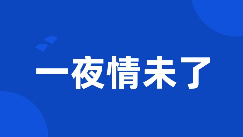 一夜情未了