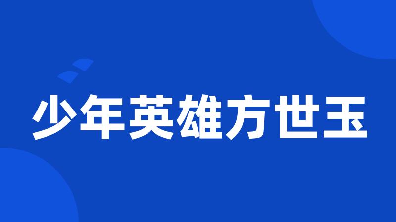 少年英雄方世玉