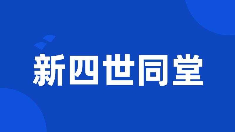 新四世同堂