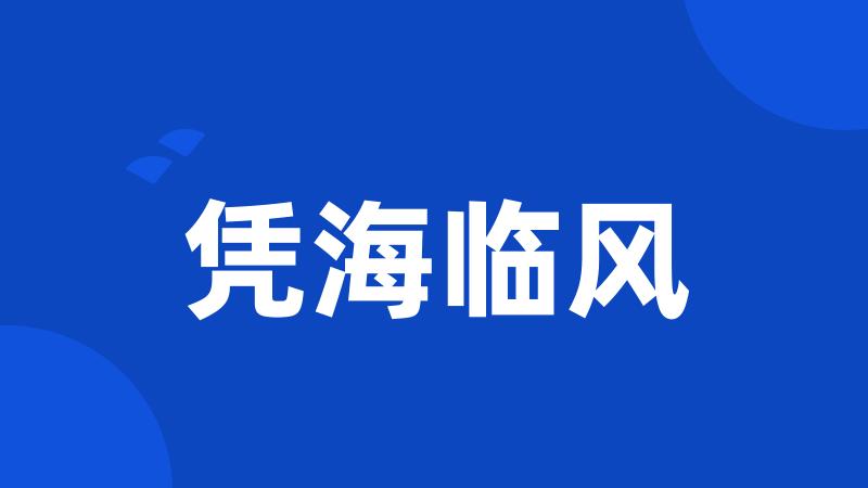 凭海临风