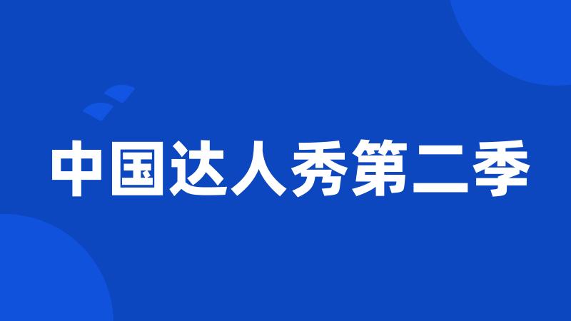 中国达人秀第二季
