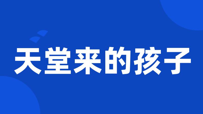 天堂来的孩子