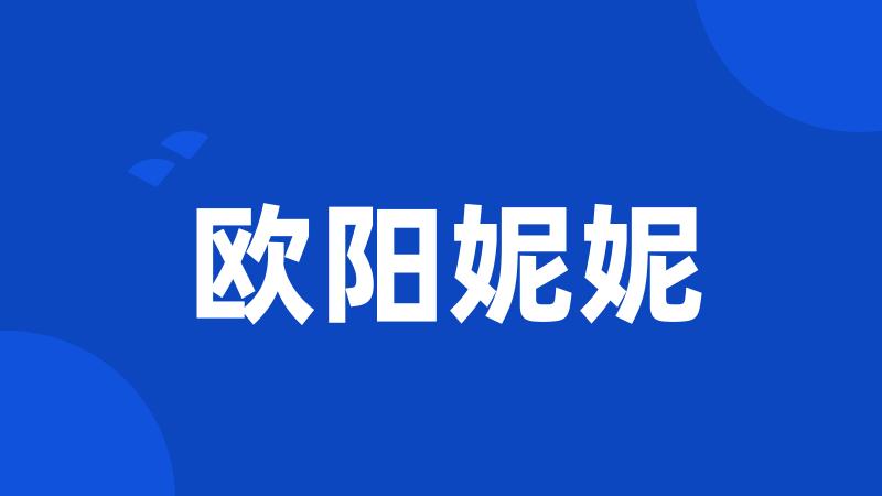 欧阳妮妮