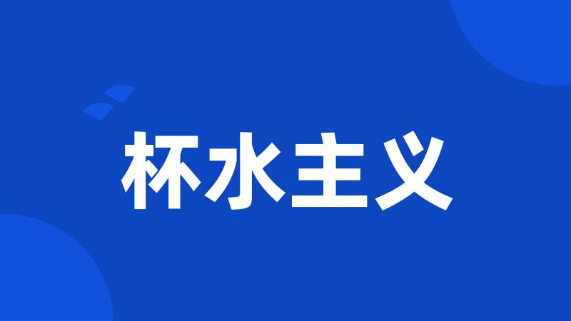 杯水主义