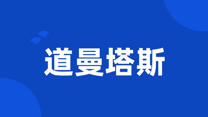 道曼塔斯