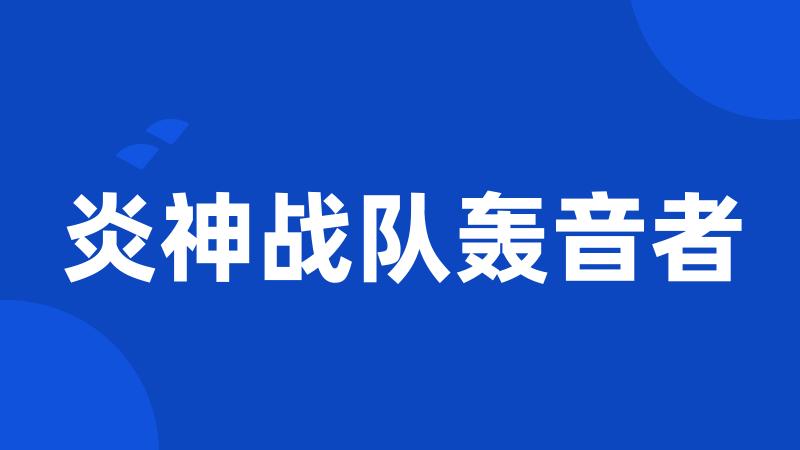 炎神战队轰音者