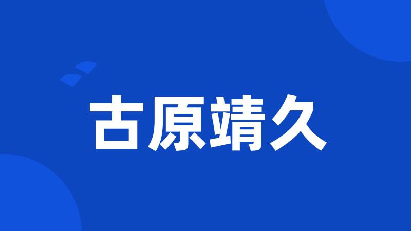 古原靖久