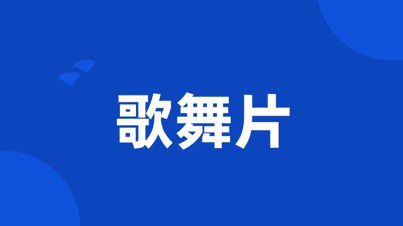 歌舞片