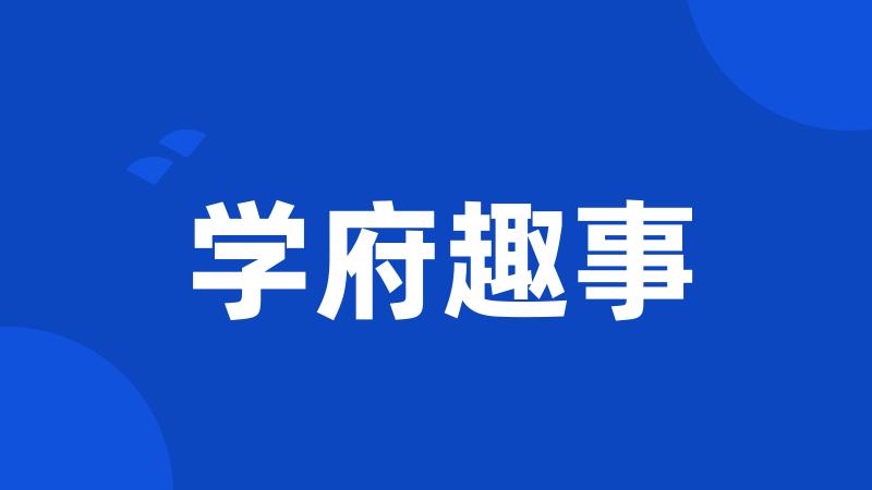 学府趣事