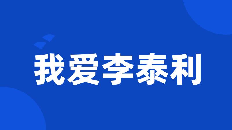 我爱李泰利