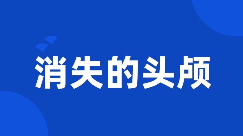 消失的头颅