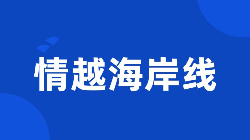 情越海岸线