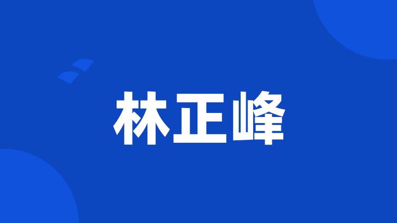 林正峰