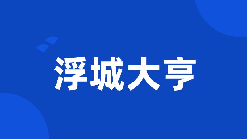 浮城大亨