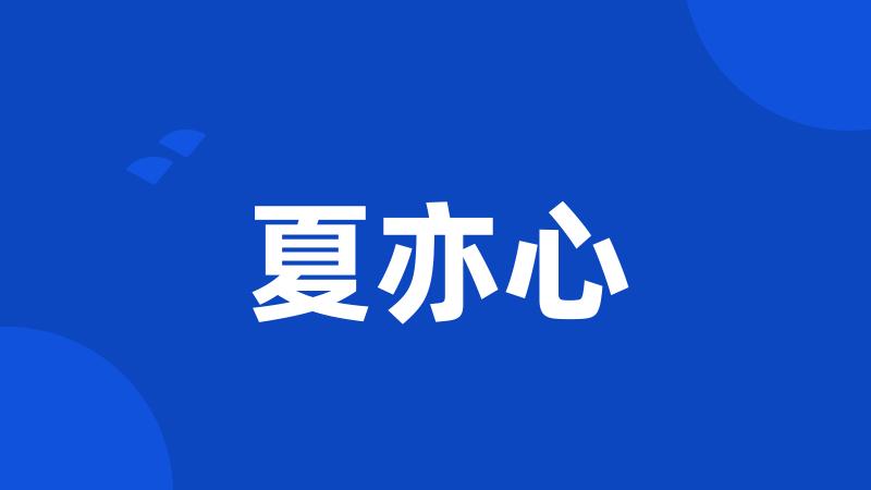 夏亦心