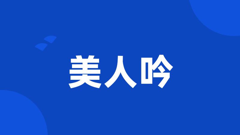 美人吟