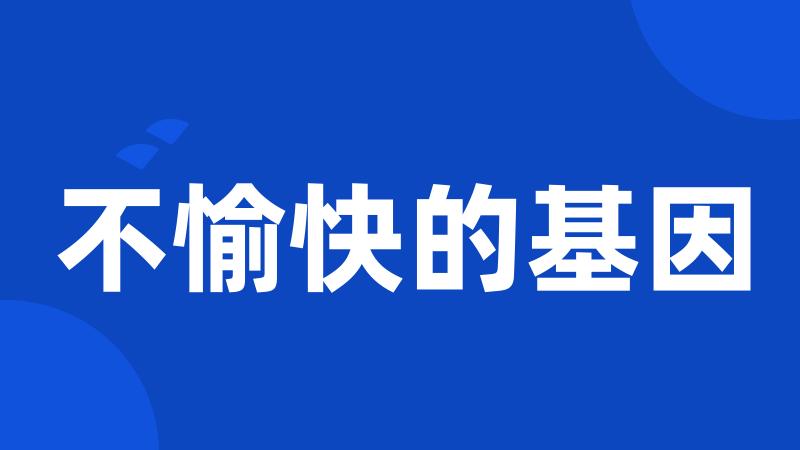 不愉快的基因