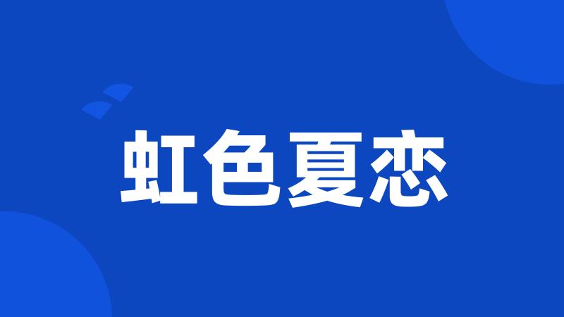 虹色夏恋
