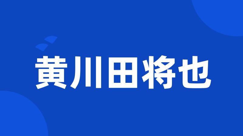 黄川田将也