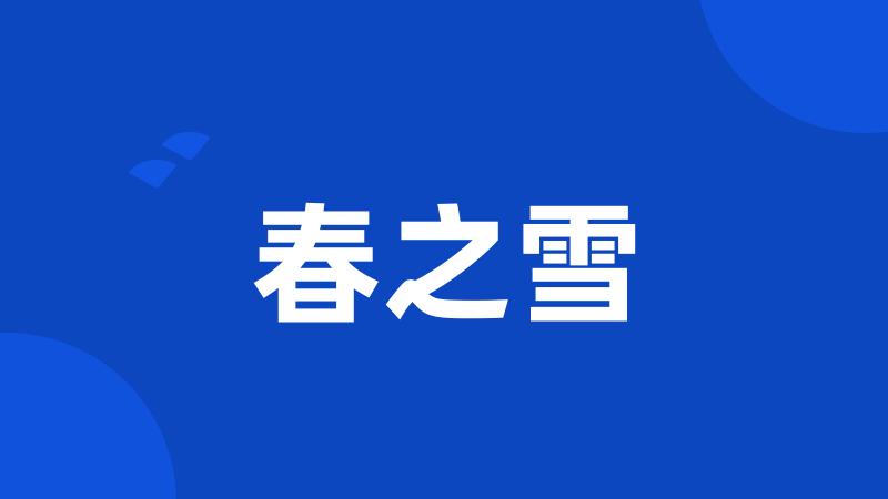 春之雪