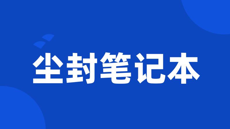 尘封笔记本