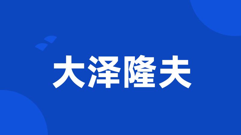 大泽隆夫