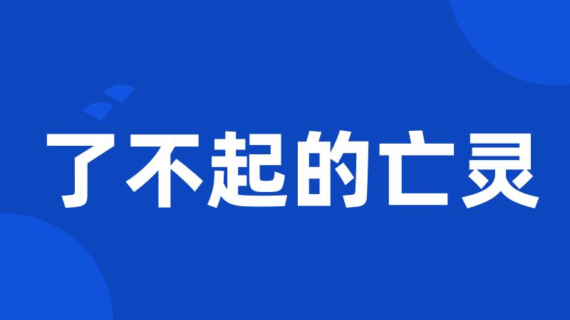 了不起的亡灵