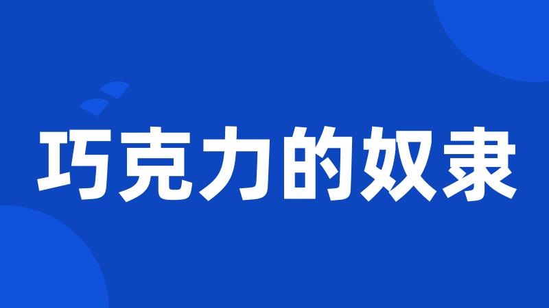 巧克力的奴隶