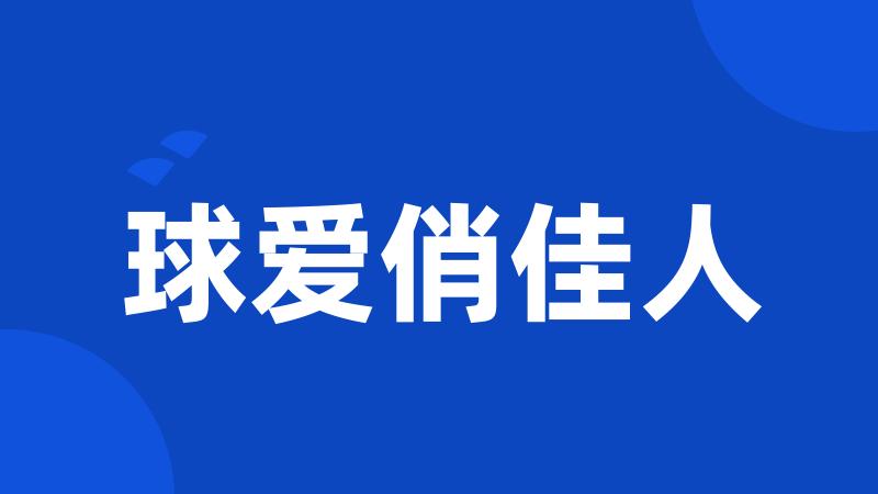 球爱俏佳人
