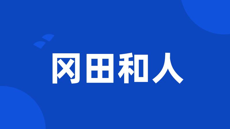 冈田和人
