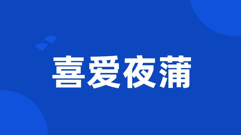 喜爱夜蒲