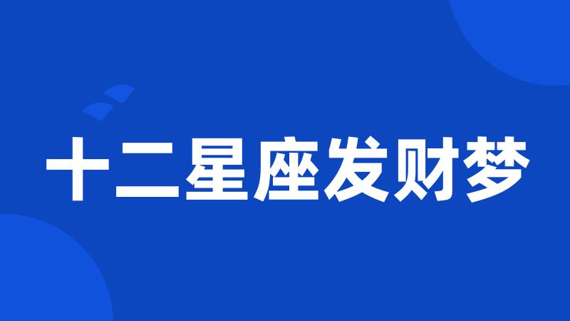 十二星座发财梦