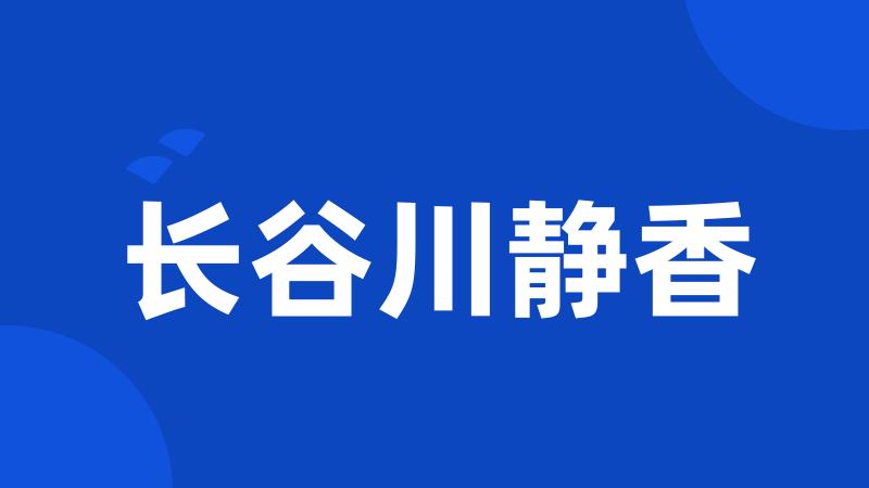 长谷川静香