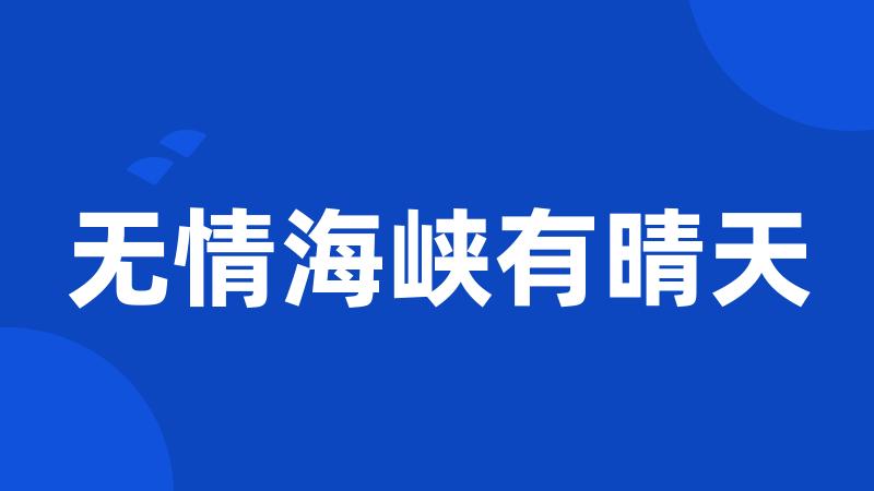 无情海峡有晴天