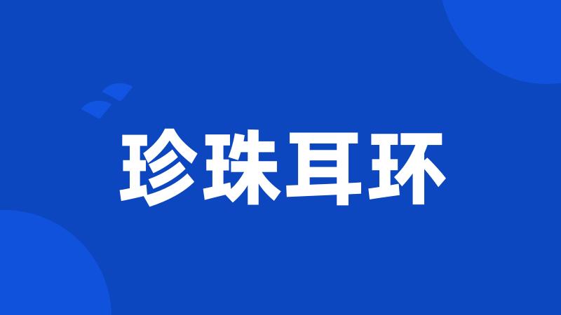 珍珠耳环