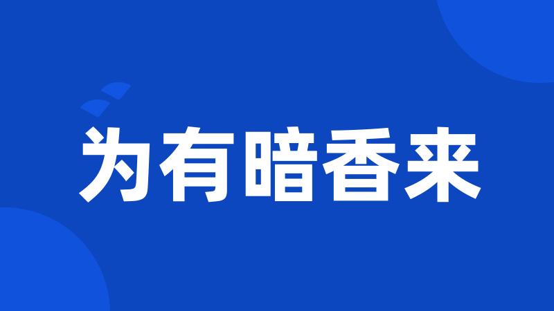 为有暗香来