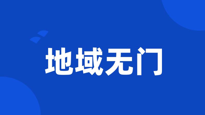 地域无门