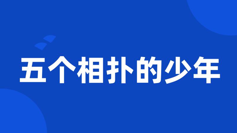 五个相扑的少年